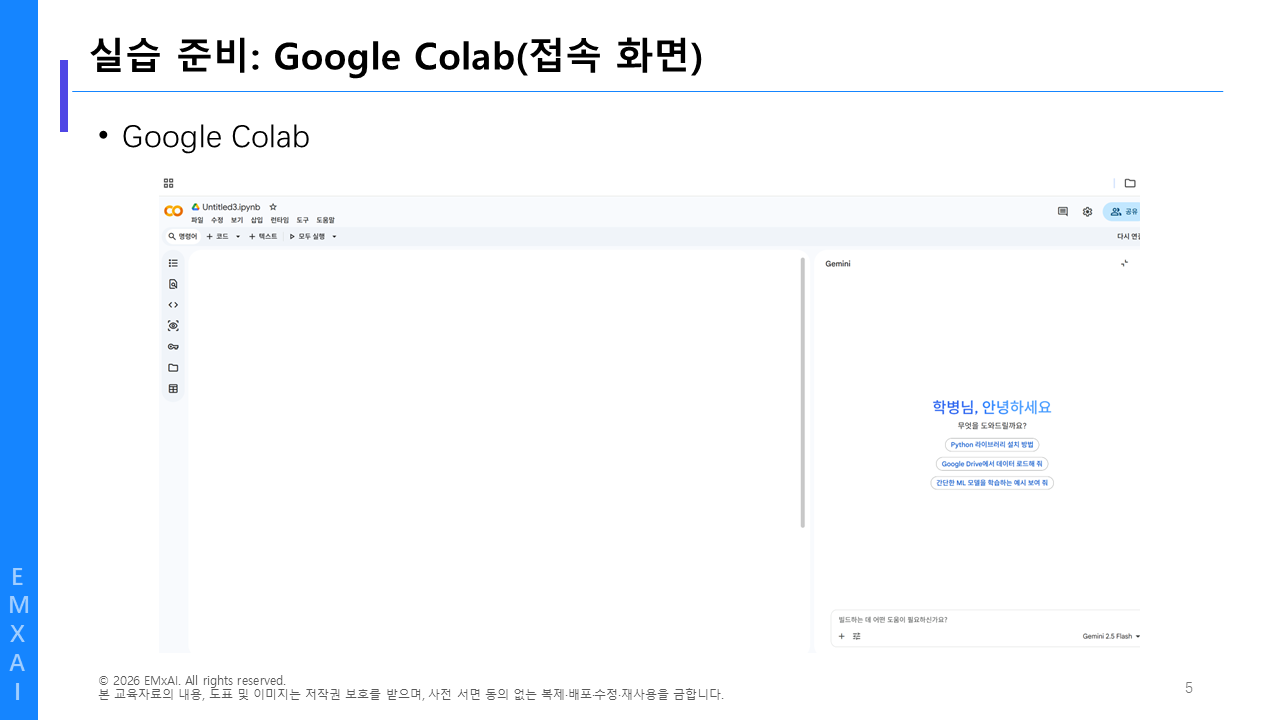 05. 실습 준비 - Google Colab (접속 화면) 교육자료